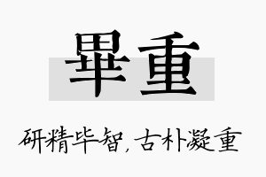 毕重名字的寓意及含义