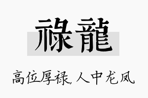 禄龙名字的寓意及含义