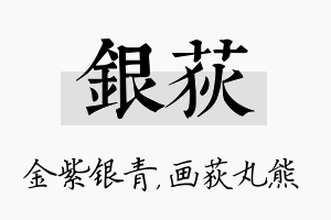 银荻名字的寓意及含义