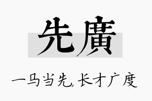 先广名字的寓意及含义