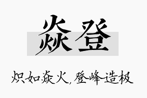 焱登名字的寓意及含义