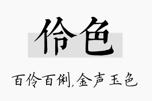 伶色名字的寓意及含义