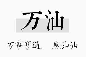 万汕名字的寓意及含义