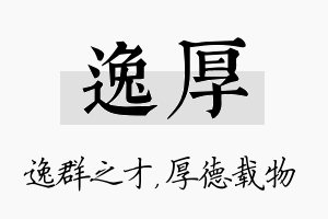 逸厚名字的寓意及含义