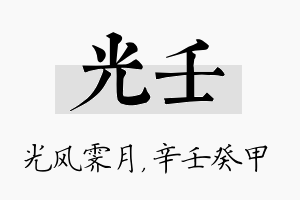 光壬名字的寓意及含义