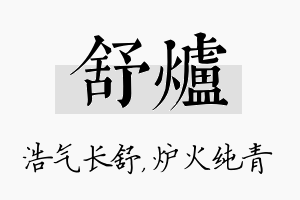 舒炉名字的寓意及含义