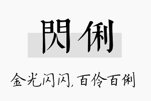 闪俐名字的寓意及含义