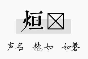 烜垚名字的寓意及含义