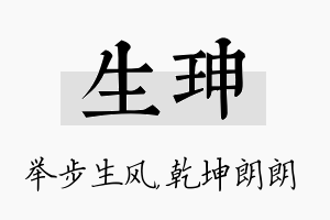 生珅名字的寓意及含义