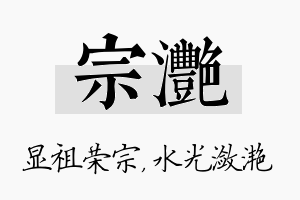 宗滟名字的寓意及含义