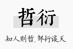 哲衍名字的寓意及含义