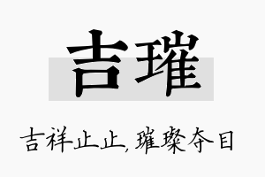 吉璀名字的寓意及含义