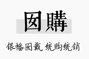 囡购名字的寓意及含义