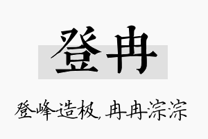 登冉名字的寓意及含义