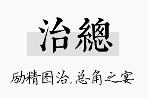 治总名字的寓意及含义