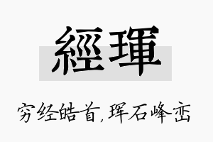 经珲名字的寓意及含义