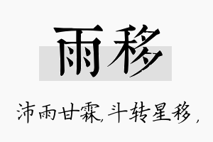 雨移名字的寓意及含义