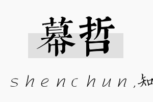 幕哲名字的寓意及含义