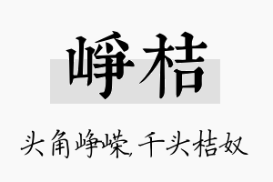 峥桔名字的寓意及含义