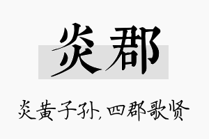 炎郡名字的寓意及含义