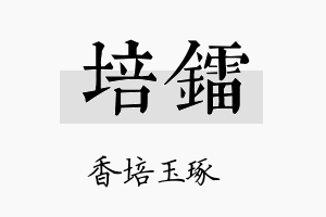 培镭名字的寓意及含义