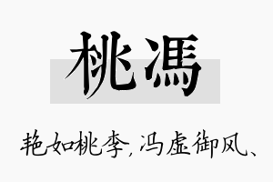 桃冯名字的寓意及含义