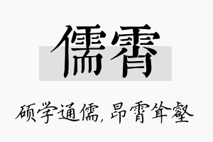 儒霄名字的寓意及含义