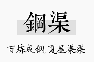 钢渠名字的寓意及含义