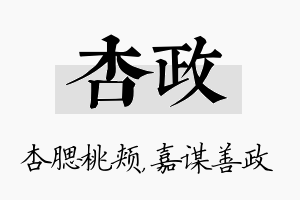 杏政名字的寓意及含义