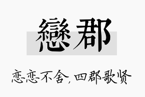 恋郡名字的寓意及含义