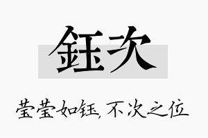 钰次名字的寓意及含义