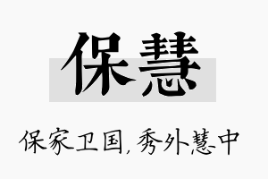 保慧名字的寓意及含义