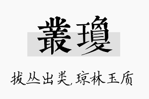 丛琼名字的寓意及含义