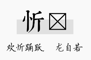 忻洺名字的寓意及含义