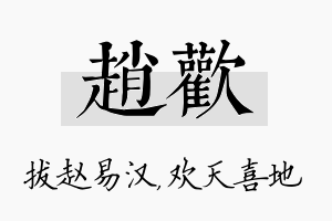 赵欢名字的寓意及含义