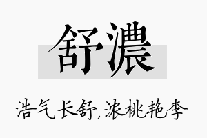 舒浓名字的寓意及含义