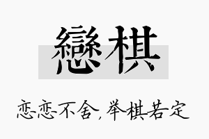 恋棋名字的寓意及含义