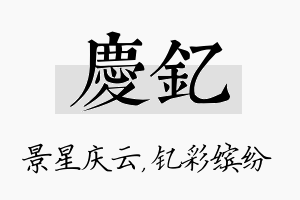 庆钇名字的寓意及含义