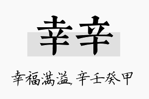 幸辛名字的寓意及含义