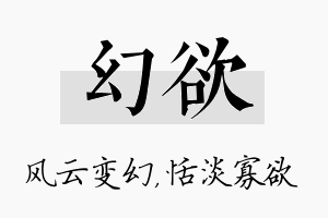 幻欲名字的寓意及含义