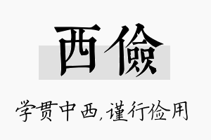 西俭名字的寓意及含义