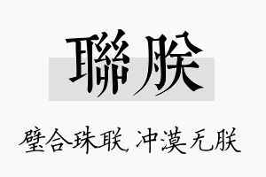 联朕名字的寓意及含义