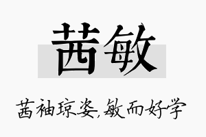 茜敏名字的寓意及含义