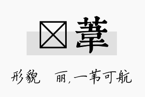 昳苇名字的寓意及含义