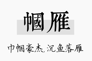 帼雁名字的寓意及含义