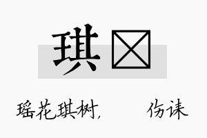 琪婳名字的寓意及含义