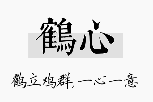 鹤心名字的寓意及含义