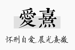 爱熹名字的寓意及含义