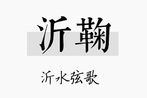 沂鞠名字的寓意及含义