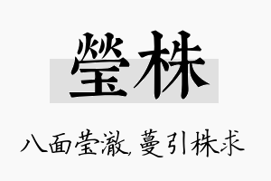 莹株名字的寓意及含义